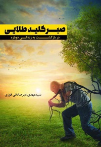 صبر، کلید طلایی